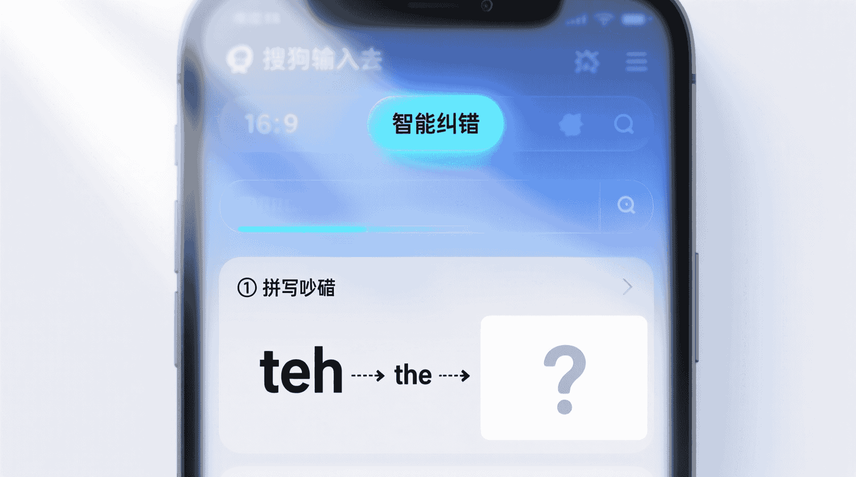功能定位：自动纠错到底在纠什么